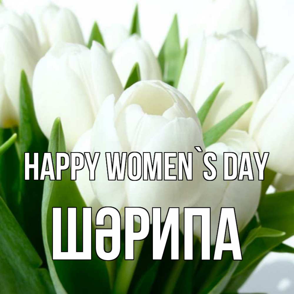 Greetings card с именем, ШӘРИПА happy women`s day цветы Greetings with text for free download 